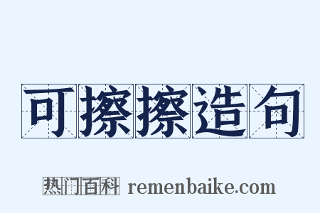 可擦擦造句是什么意思的图片
